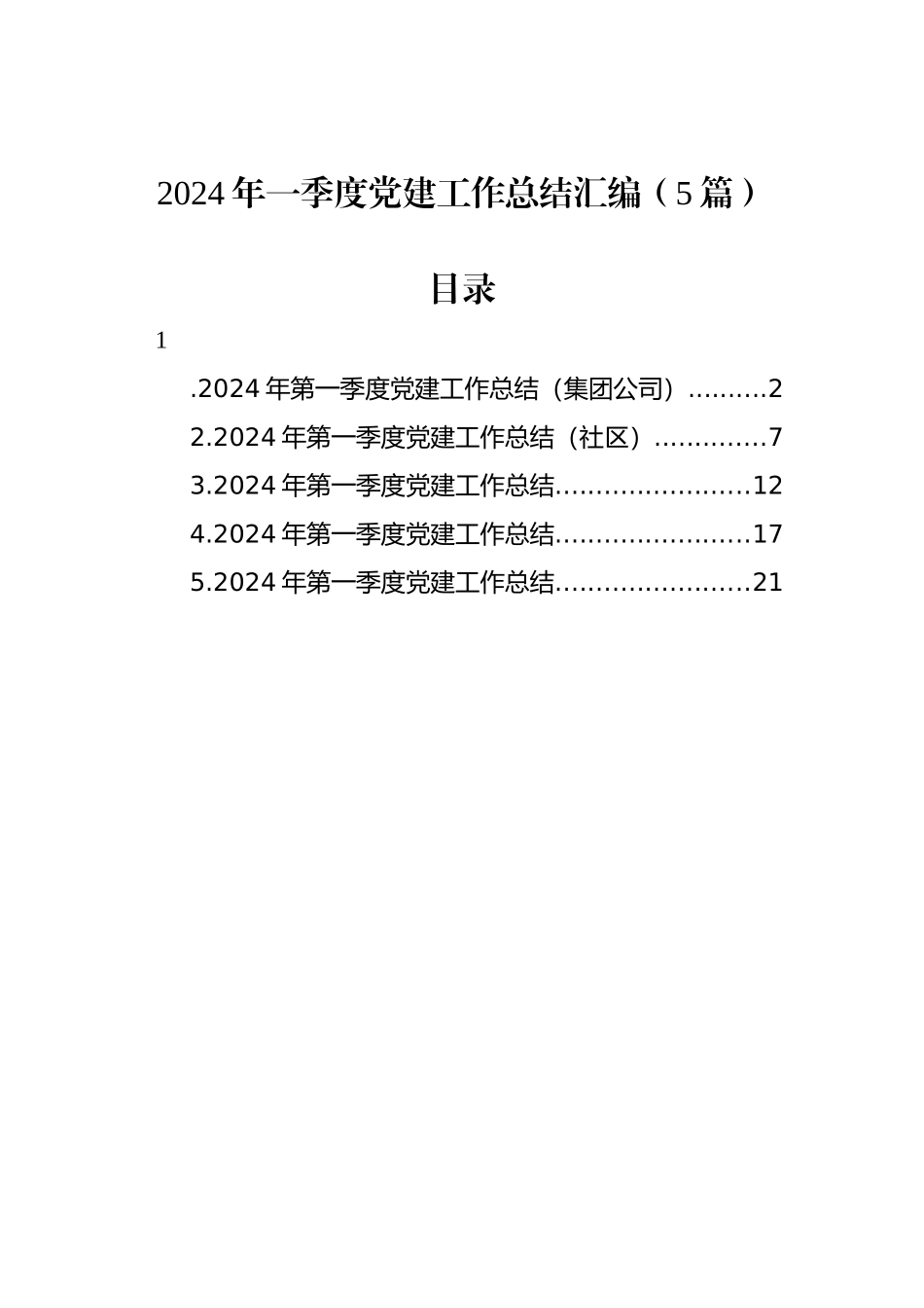 2024年一季度党建工作总结汇编（5篇）_第1页