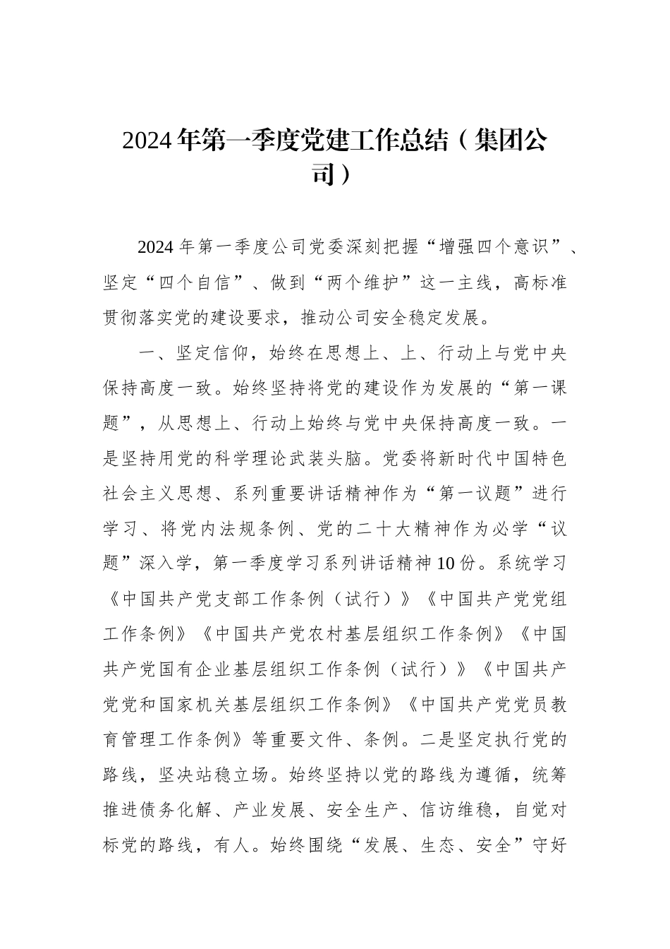 2024年一季度党建工作总结汇编（5篇）_第2页