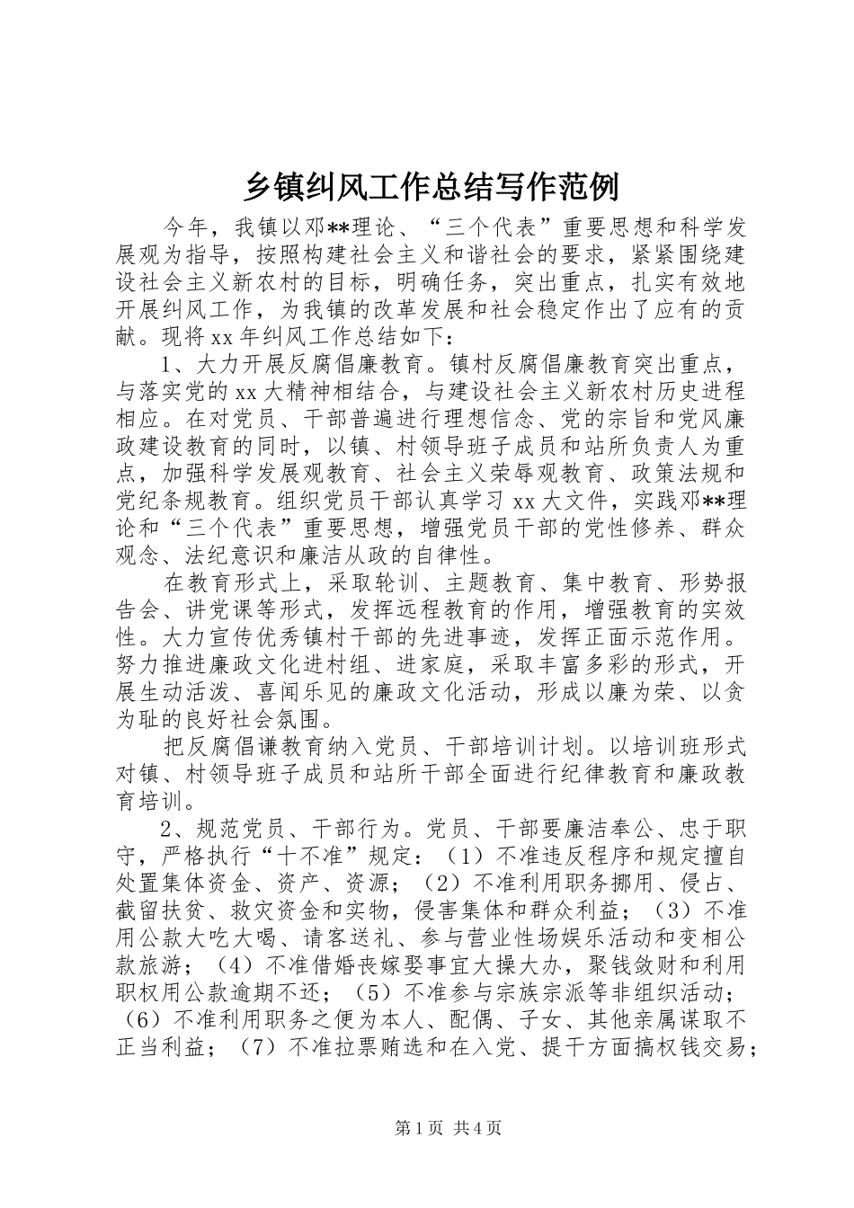 乡镇纠风工作总结写作范例_第1页