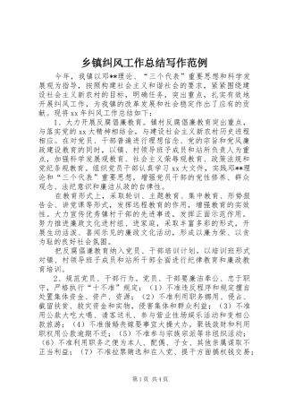 乡镇纠风工作总结写作范例