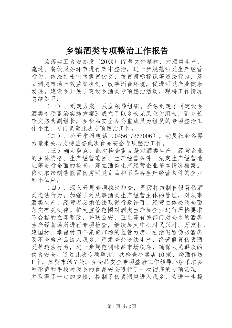 乡镇酒类专项整治工作报告_第1页