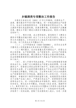 乡镇酒类专项整治工作报告