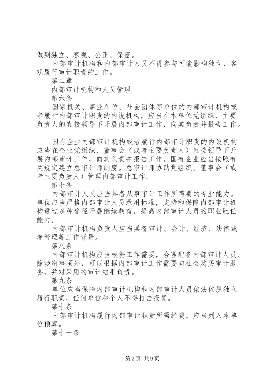 审计署发布关于内部审计工作的规定五篇_第2页