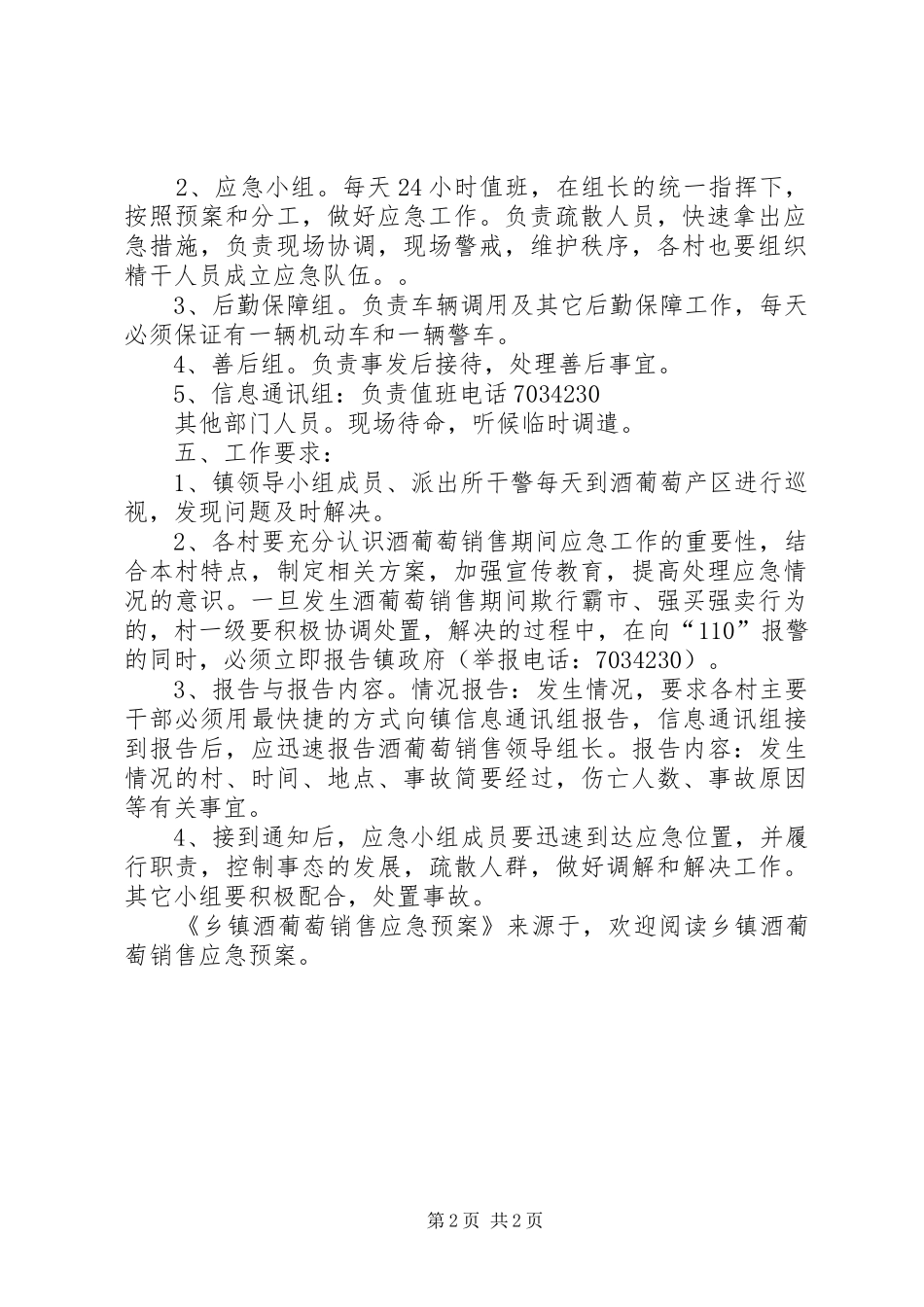 乡镇酒葡萄销售应急预案_第2页