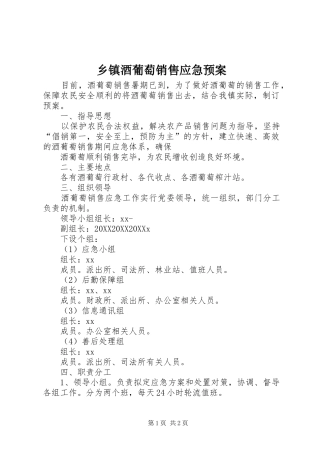 乡镇酒葡萄销售应急预案