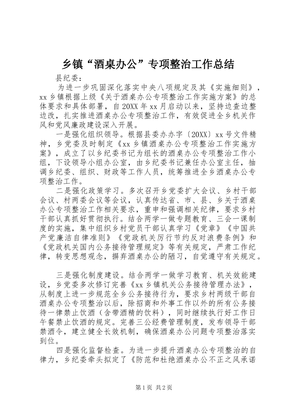 乡镇酒桌办公专项整治工作总结_第1页