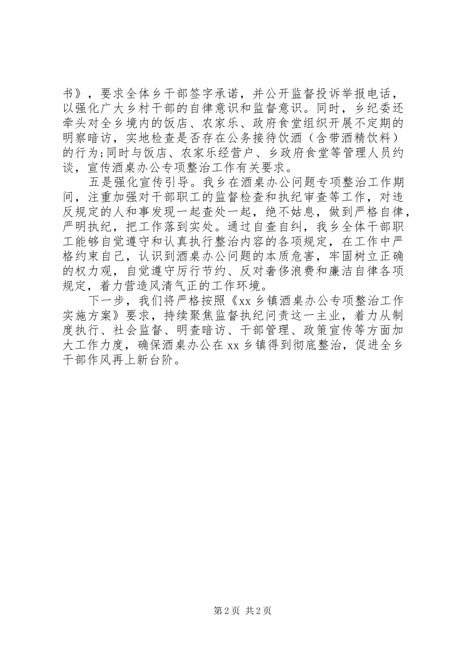 乡镇酒桌办公专项整治工作总结_第2页