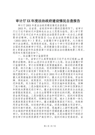 审计厅年度法治政府建设情况自查报告