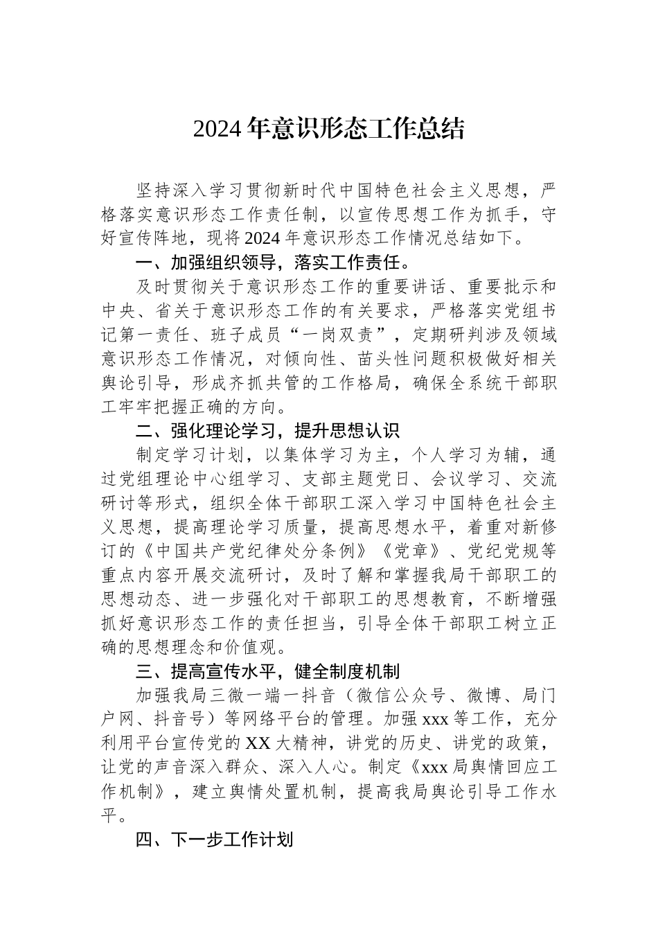 2024年意识形态工作总结_第1页