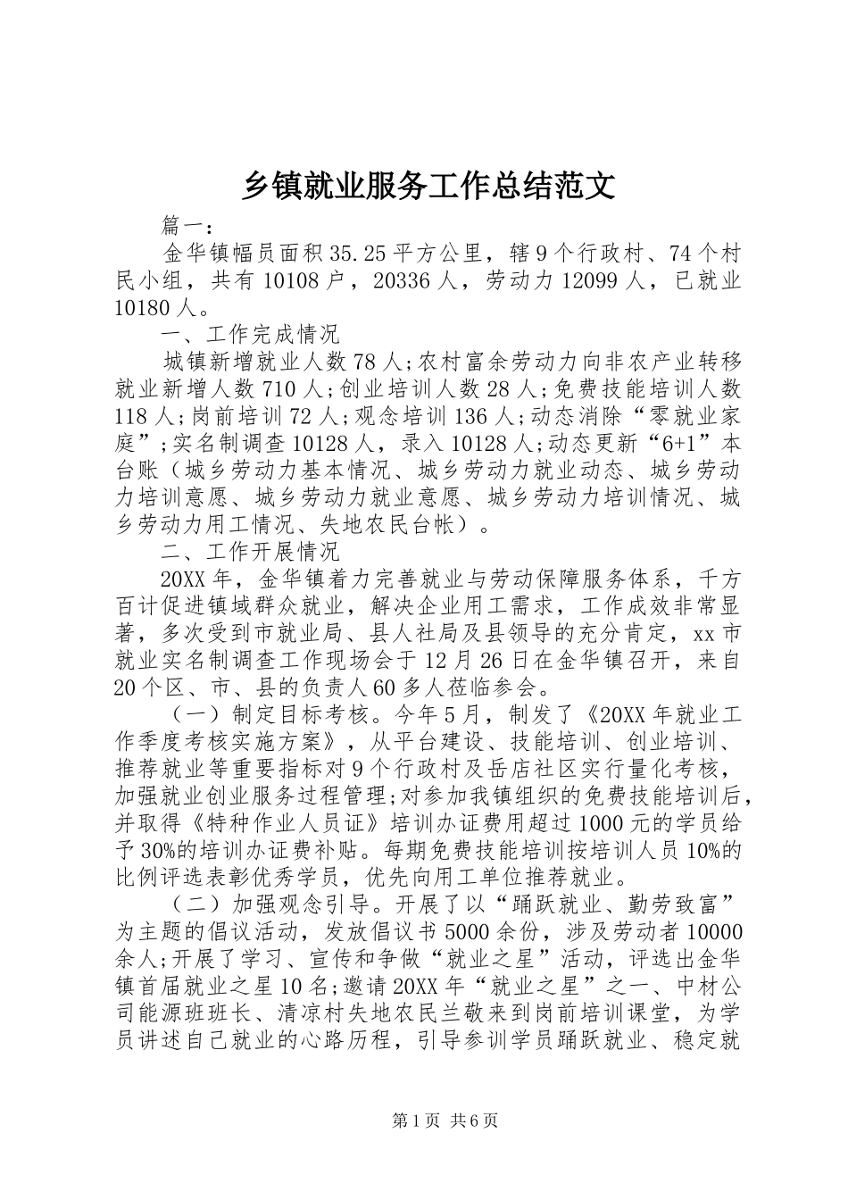 乡镇就业服务工作总结范文_第1页