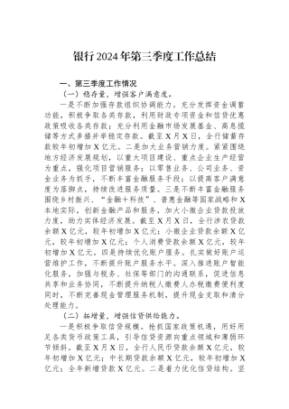 2024年银行第三季度工作总结