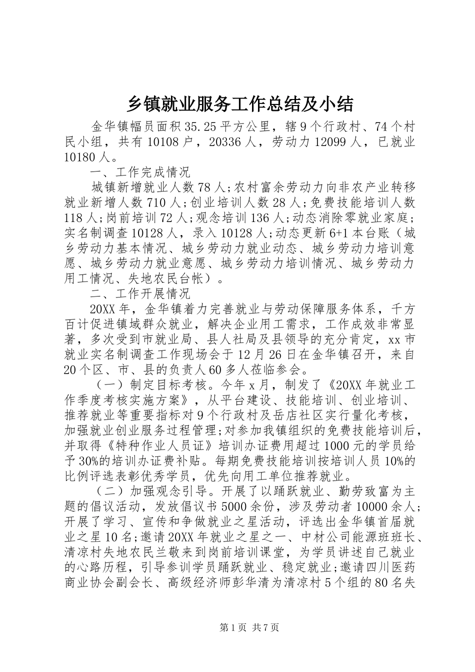 乡镇就业服务工作总结及小结_第1页