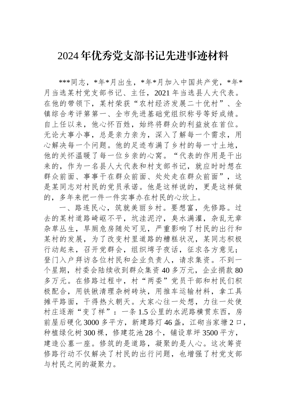 2024年优秀党支部书记先进事迹材料_第1页