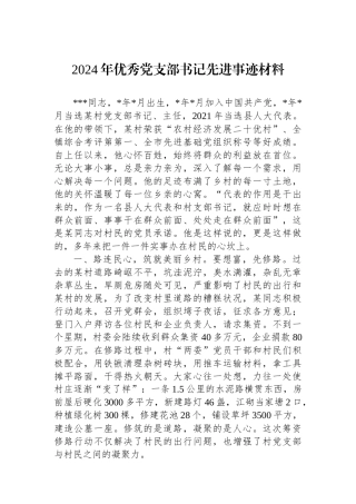 2024年优秀党支部书记先进事迹材料