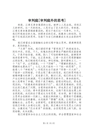 审判庭审判庭外的思考