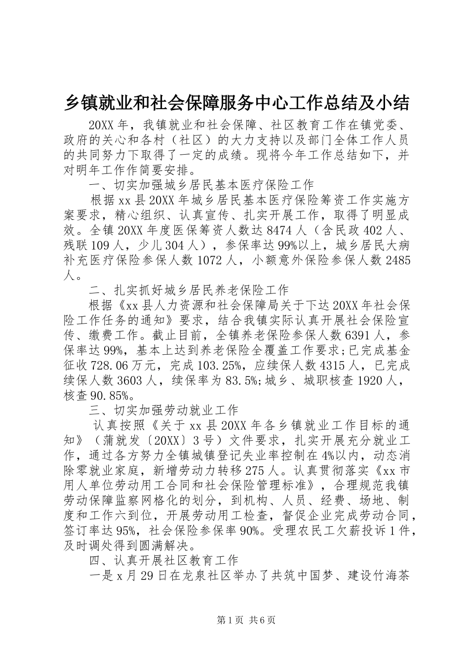 乡镇就业和社会保障服务中心工作总结及小结_第1页