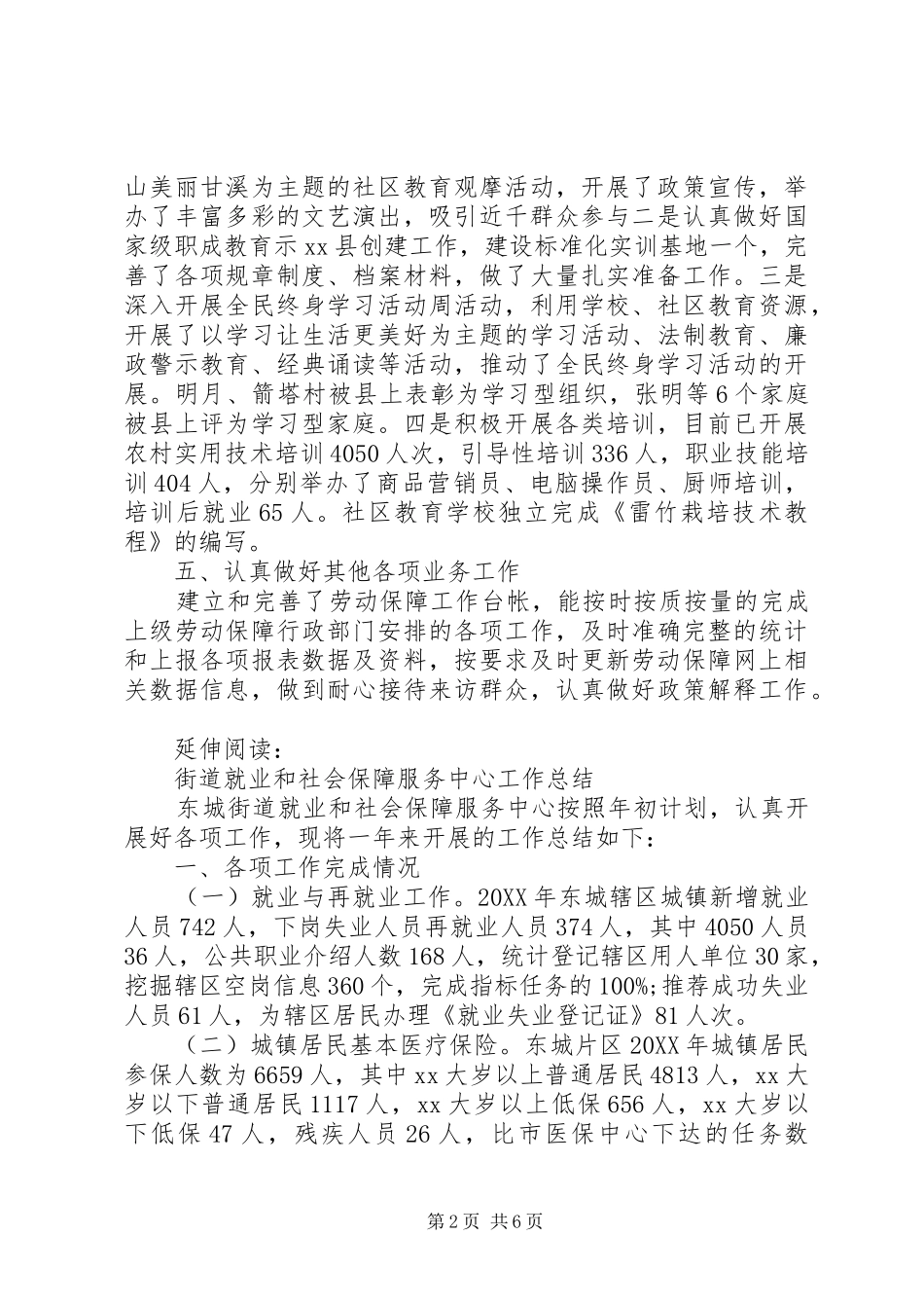乡镇就业和社会保障服务中心工作总结及小结_第2页