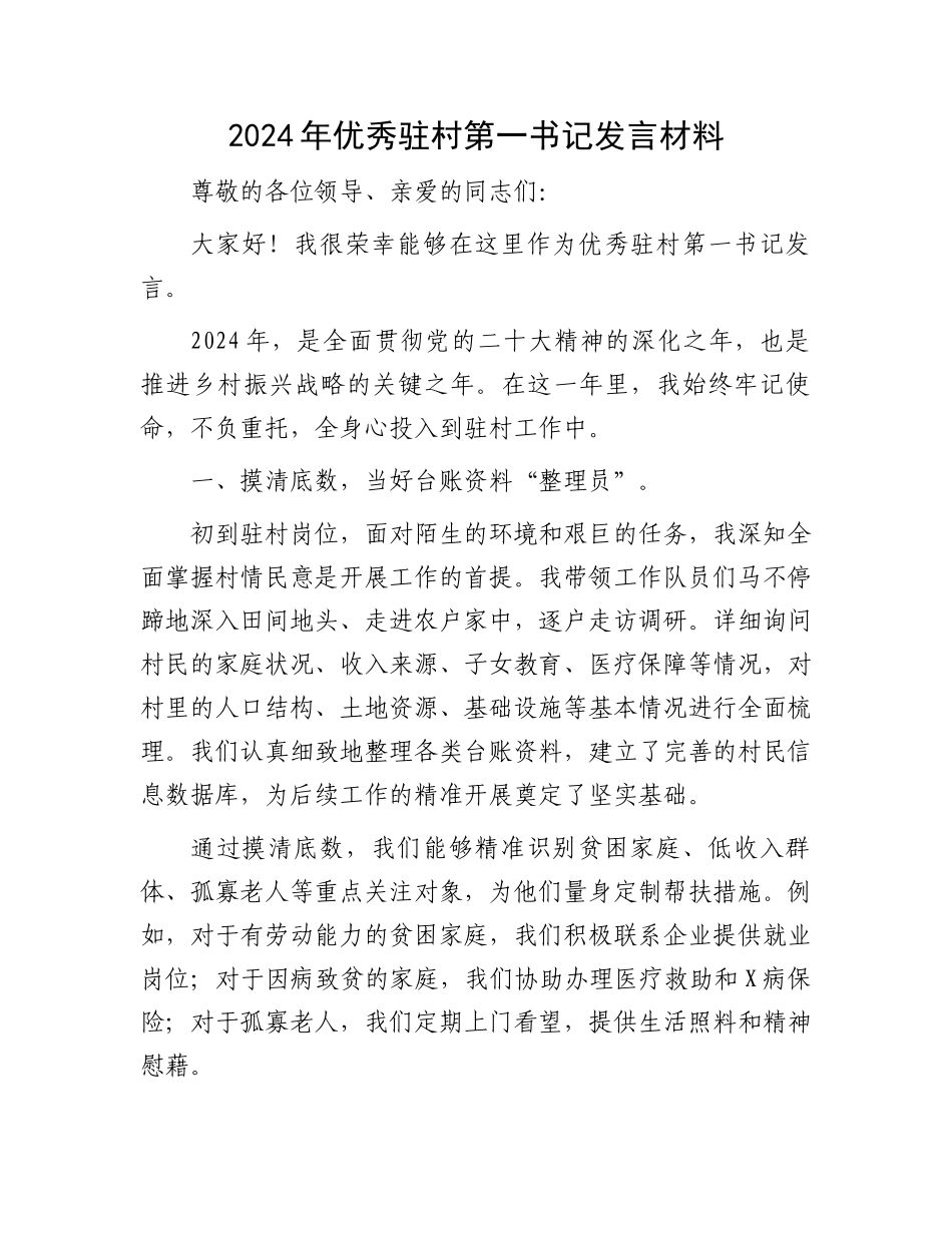 2024年优秀驻村第一书记发言材料_第1页