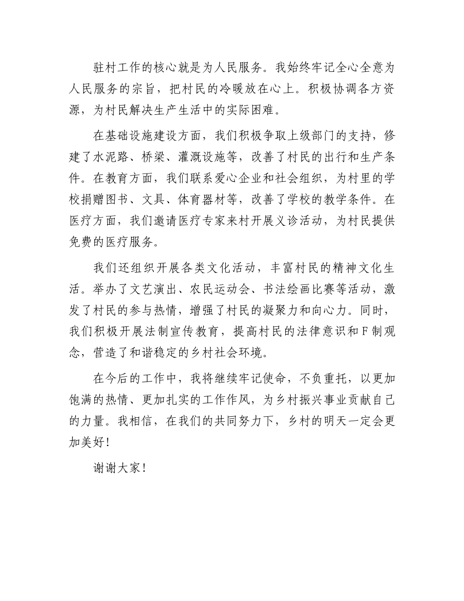 2024年优秀驻村第一书记发言材料_第3页