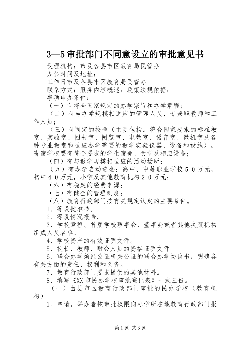 审批部门不同意设立的审批意见书_第1页