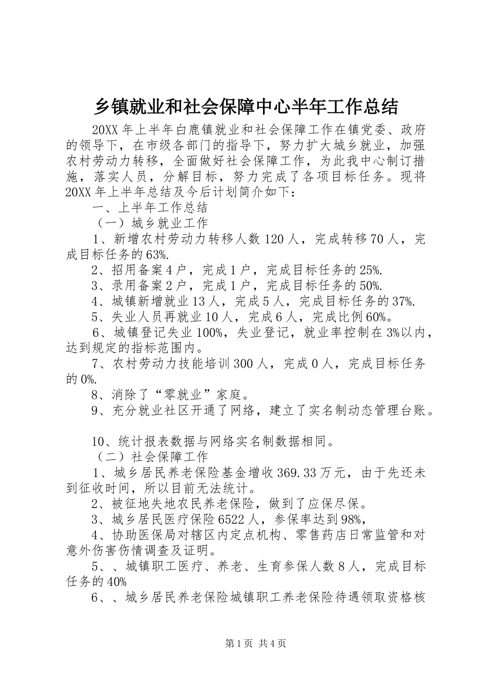 乡镇就业和社会保障中心半年工作总结_第1页