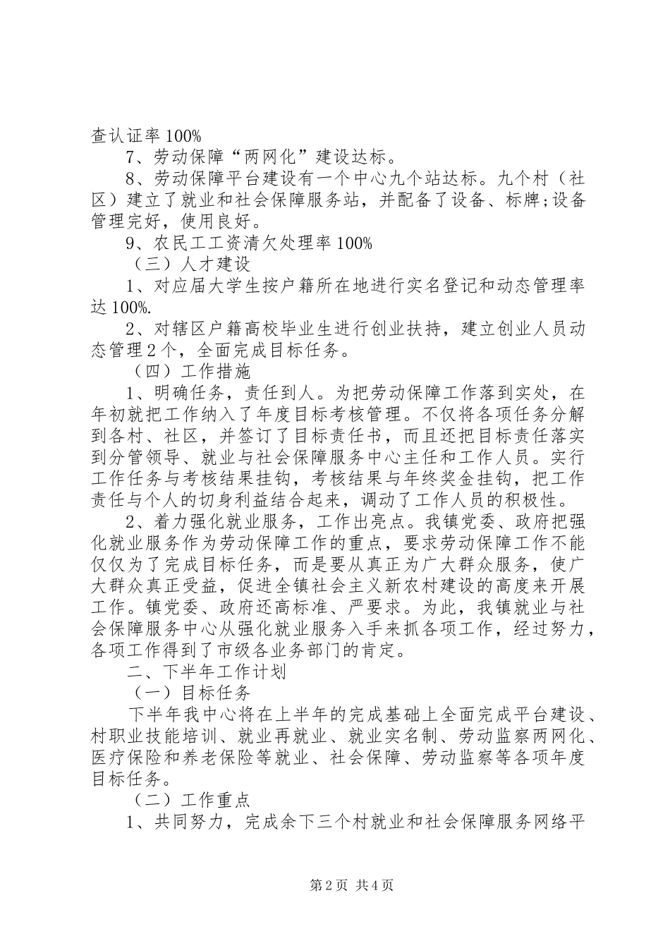 乡镇就业和社会保障中心半年工作总结_第2页