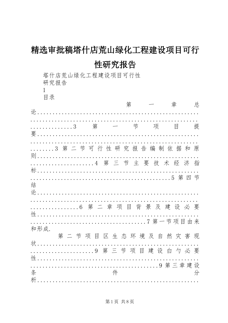 审批稿塔什店荒山绿化工程建设项目可行性研究报告_第1页
