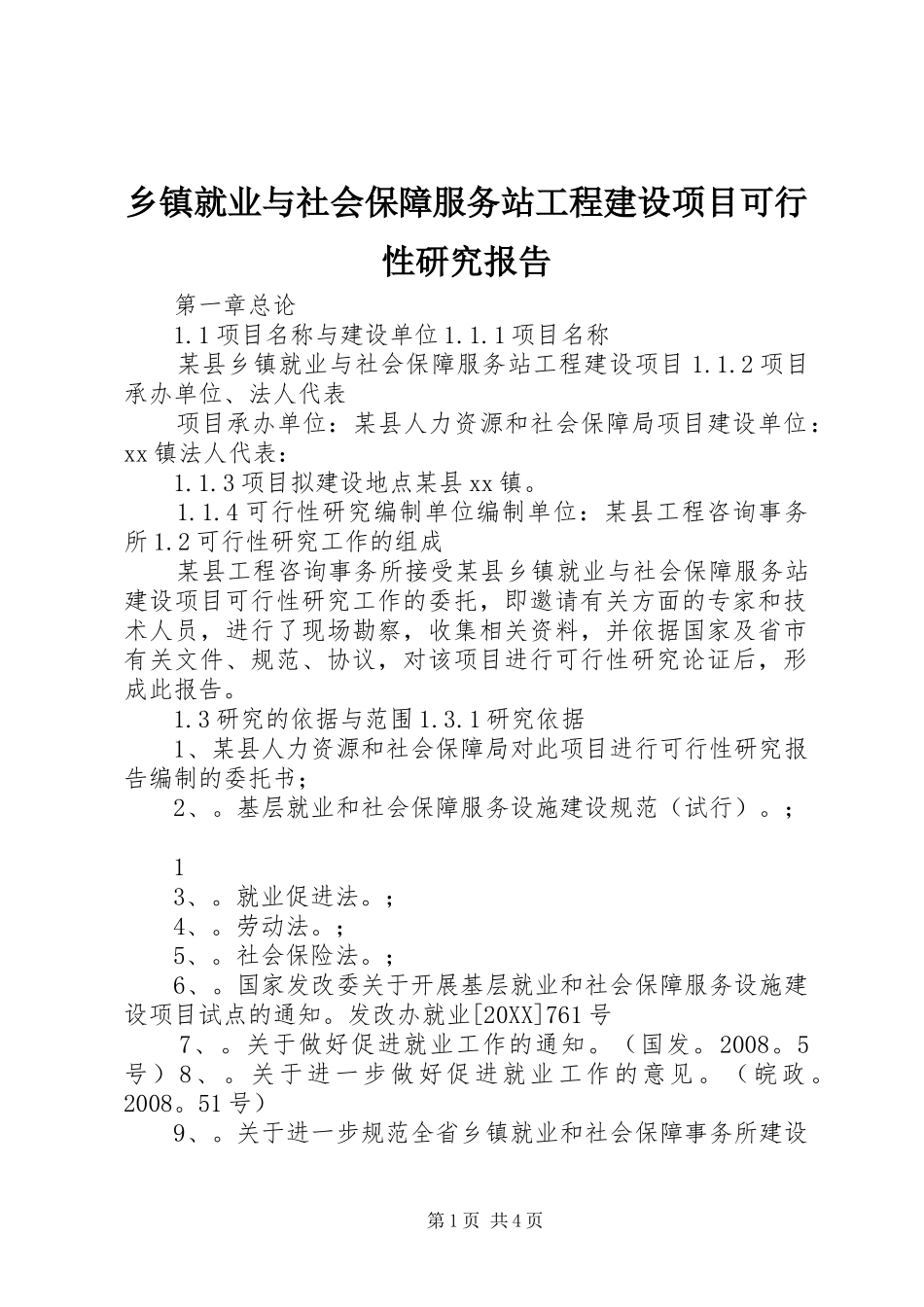 乡镇就业与社会保障服务站工程建设项目可行性研究报告_第1页