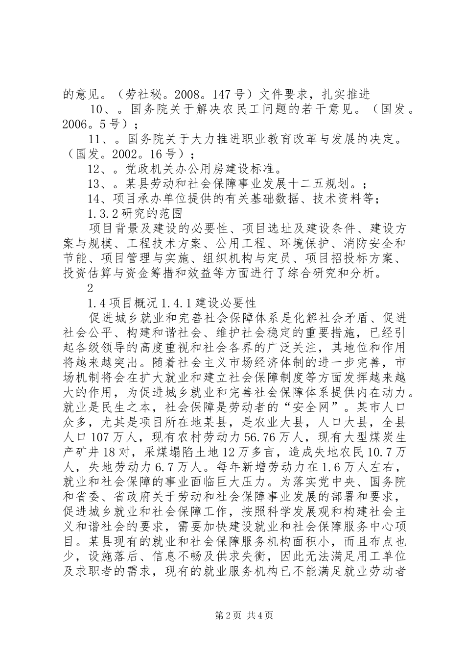 乡镇就业与社会保障服务站工程建设项目可行性研究报告_第2页