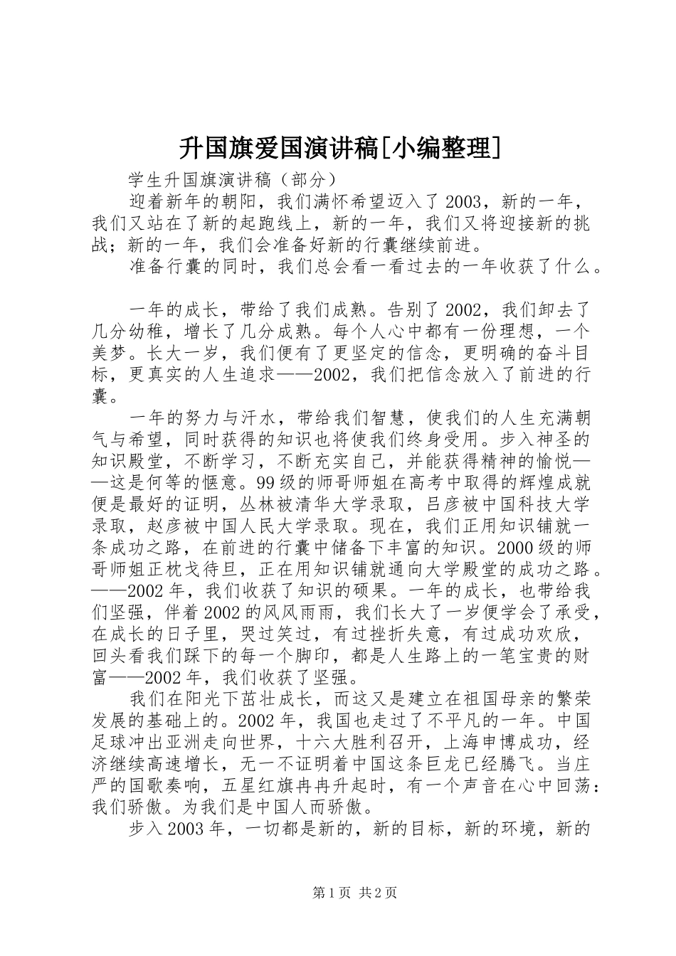 升国旗爱国演讲稿_第1页