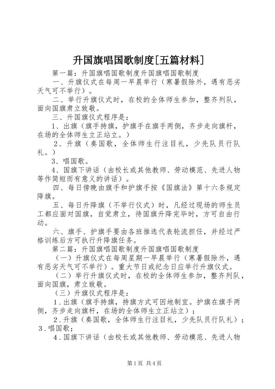 升国旗唱国歌制度五篇材料_第1页