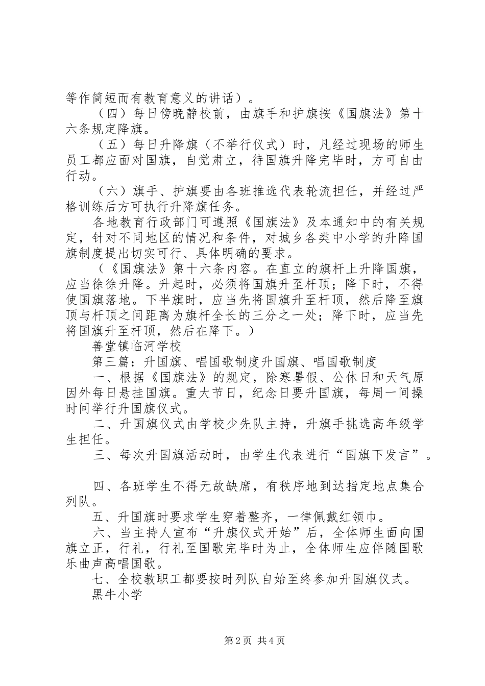 升国旗唱国歌制度五篇材料_第2页