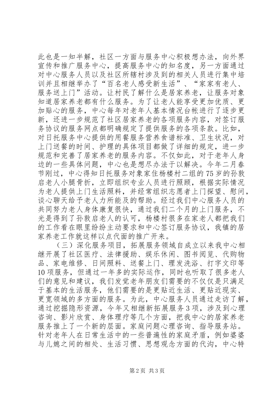 乡镇居家养老服务中心工作情况汇报_第2页