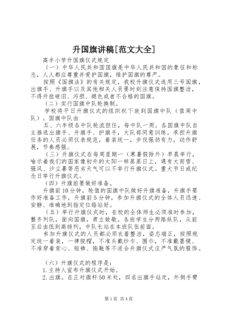 升国旗讲稿范文大全