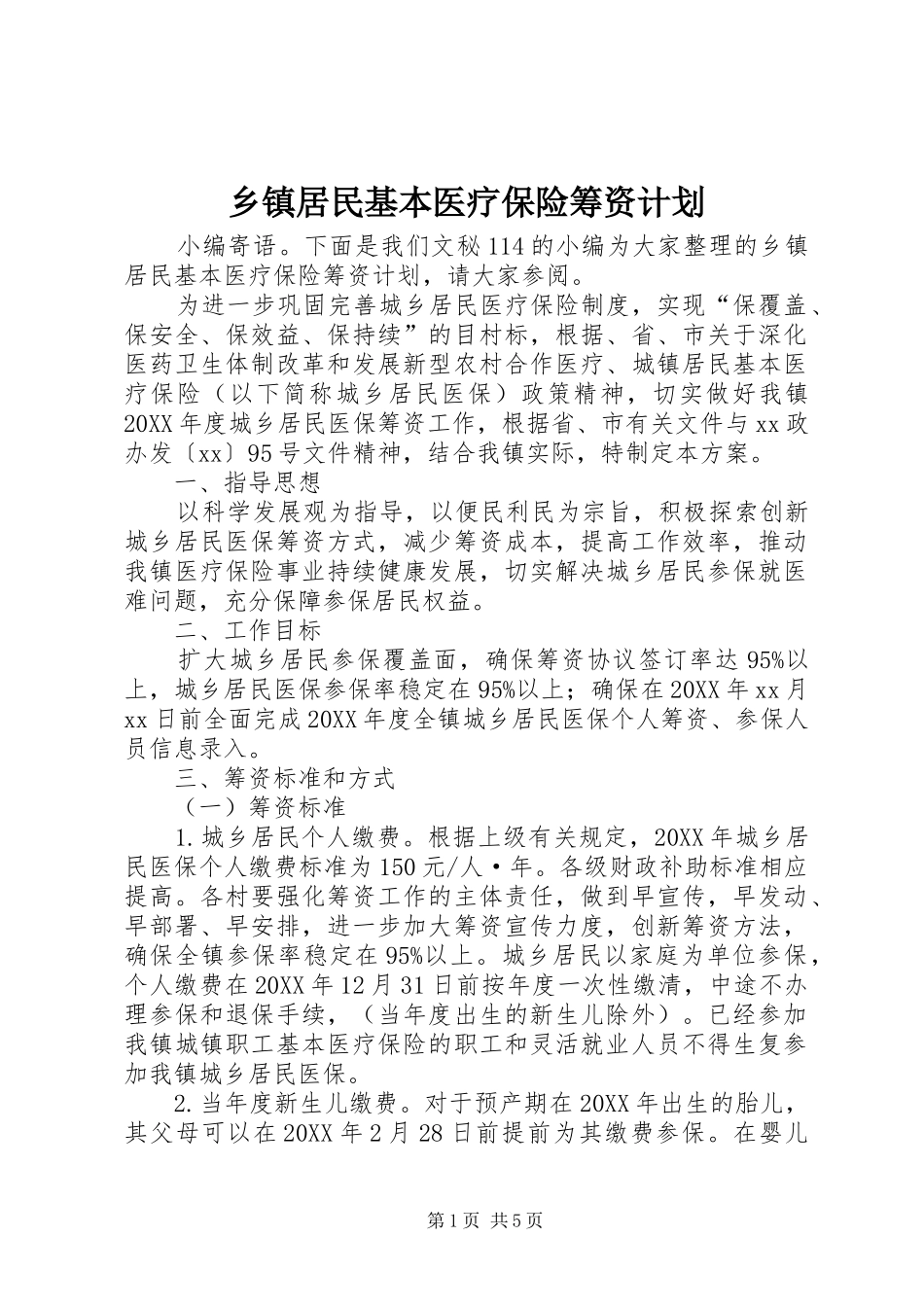 乡镇居民基本医疗保险筹资计划_第1页