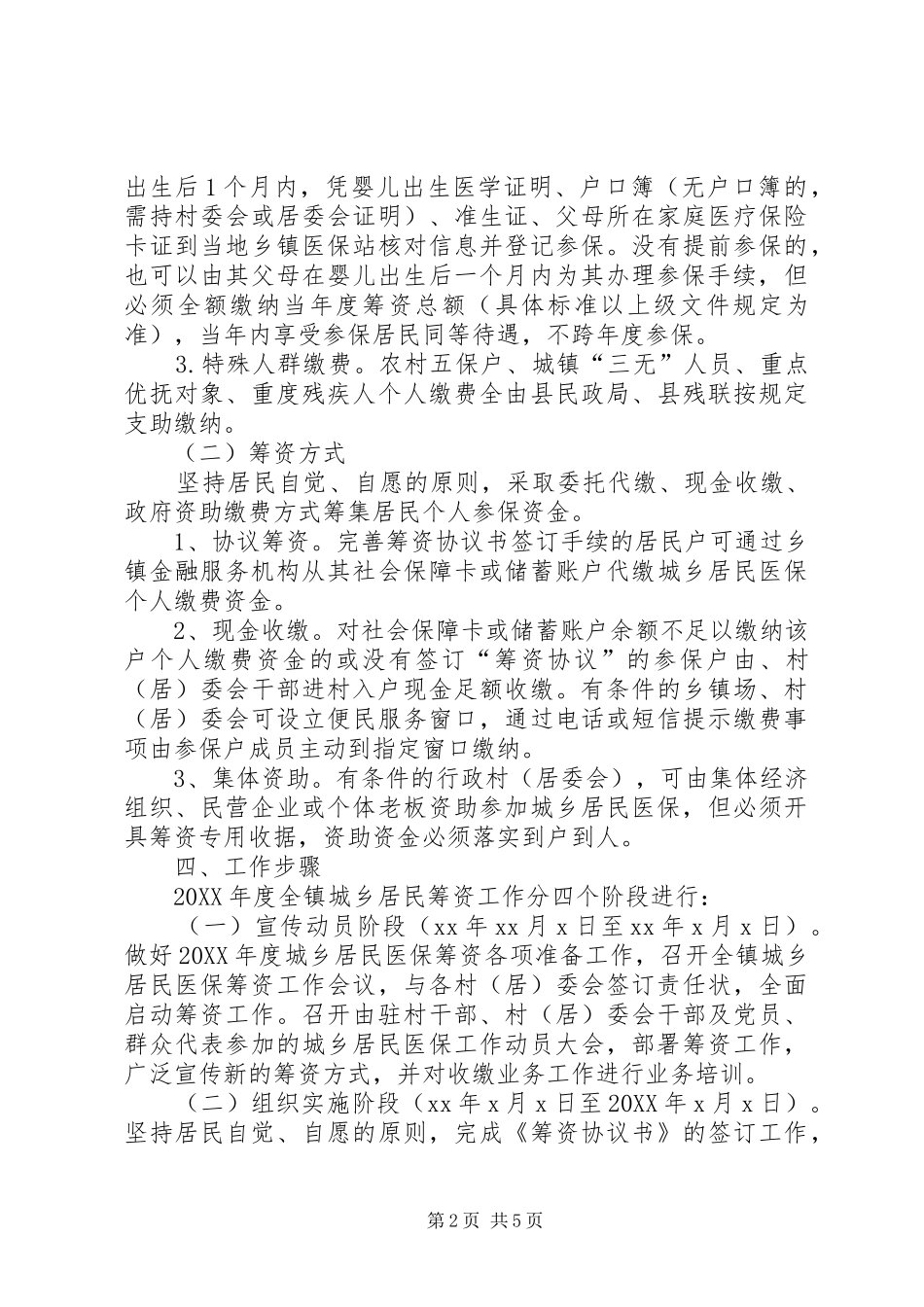 乡镇居民基本医疗保险筹资计划_第2页