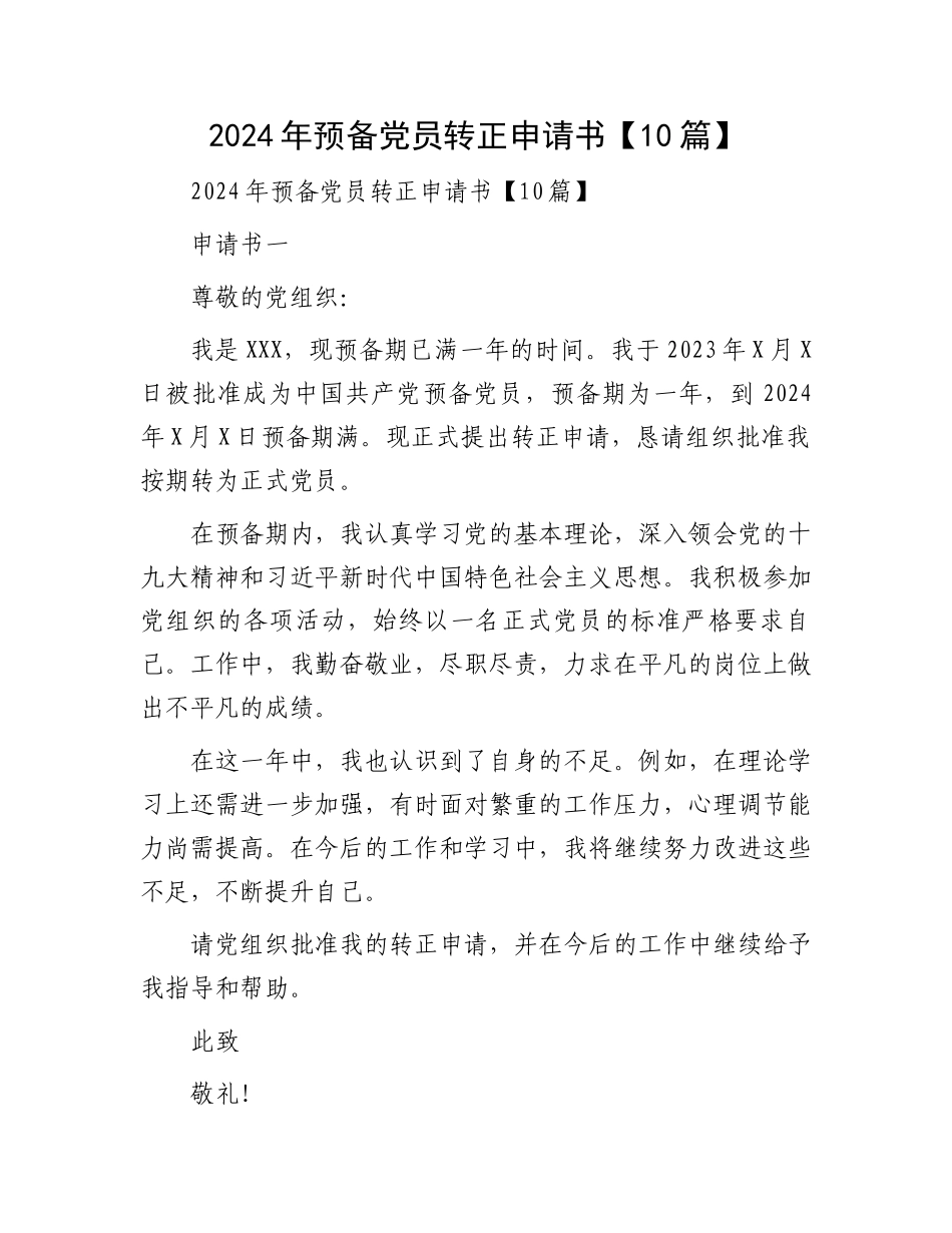 2024年预备党员转正申请书【10篇】_第1页