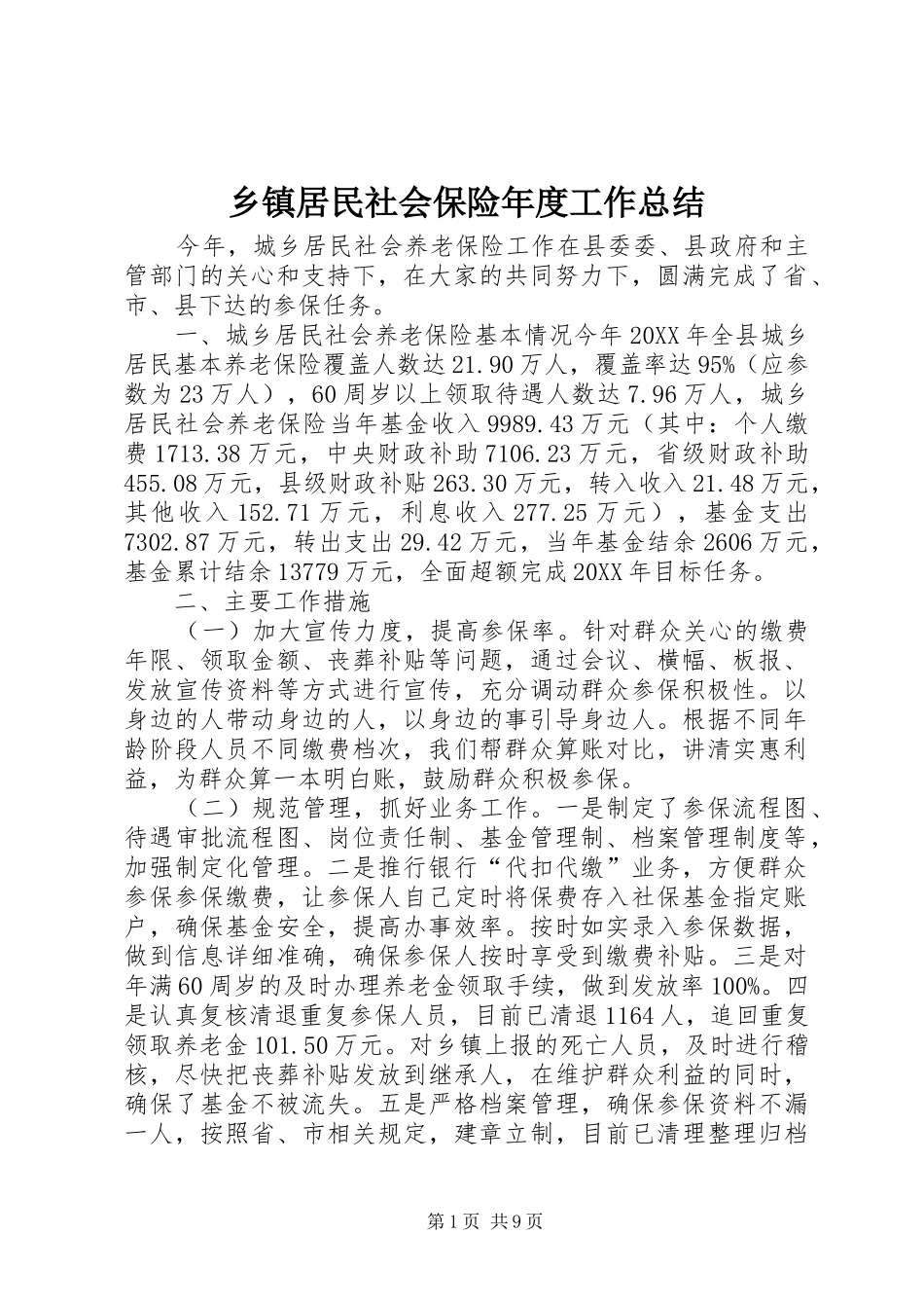 乡镇居民社会保险年度工作总结_第1页