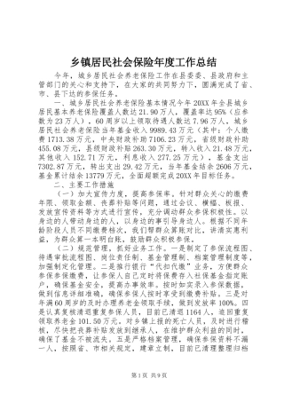 乡镇居民社会保险年度工作总结