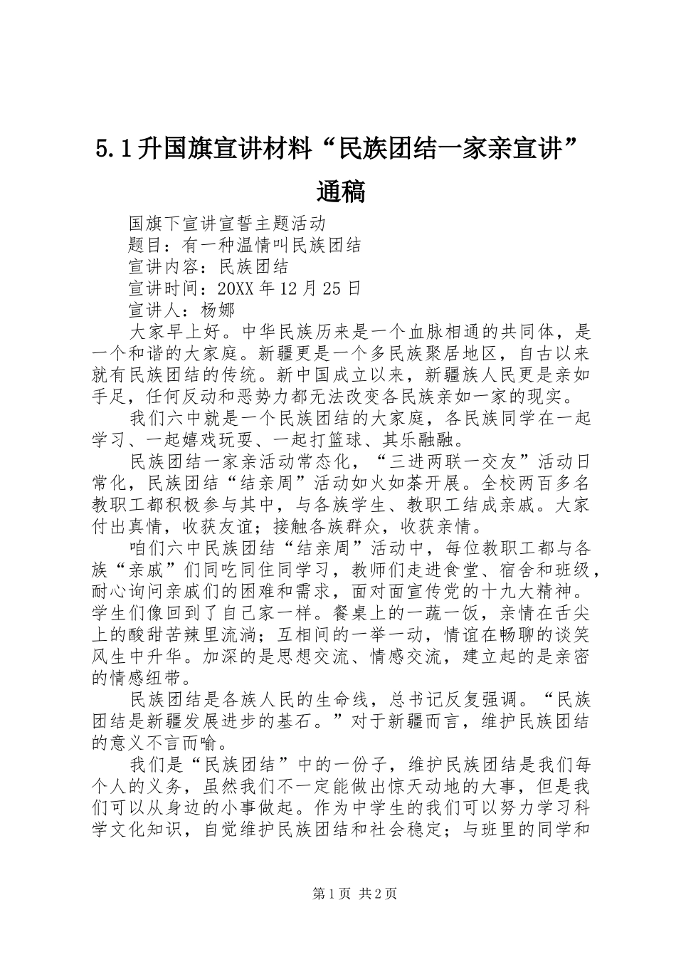 升国旗宣讲材料民族团结一家亲宣讲通稿_第1页