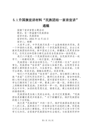 升国旗宣讲材料民族团结一家亲宣讲通稿