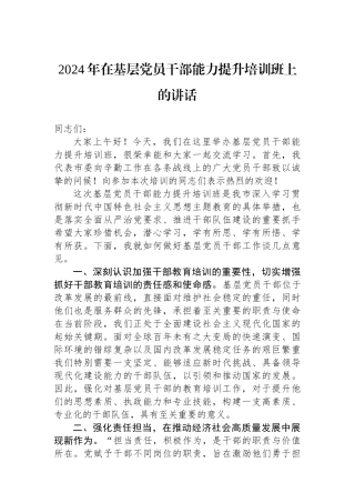 2024年在基层党员干部能力提升培训班上的讲话