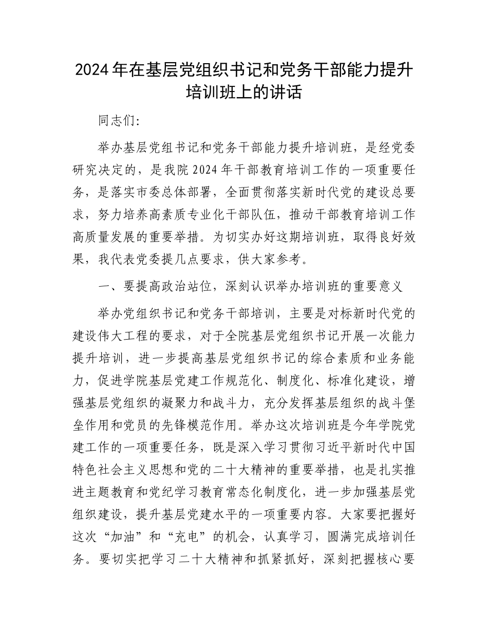2024年在基层党组织书记和党务干部能力提升培训班上的讲话_第1页