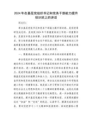 2024年在基层党组织书记和党务干部能力提升培训班上的讲话