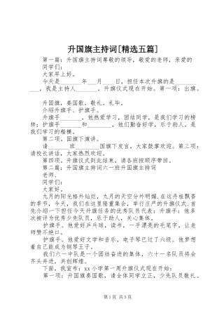 升国旗主持词五篇