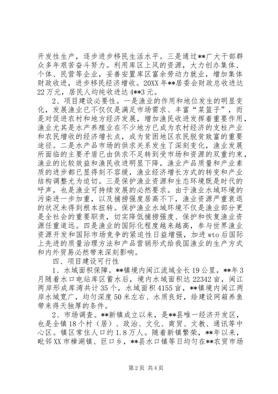 乡镇居委会网箱养鱼可行性研究报告_第2页