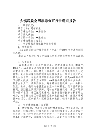 乡镇居委会网箱养鱼可行性研究报告
