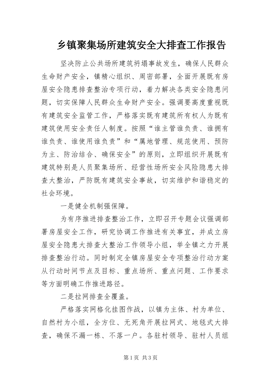 乡镇聚集场所建筑安全大排查工作报告_第1页