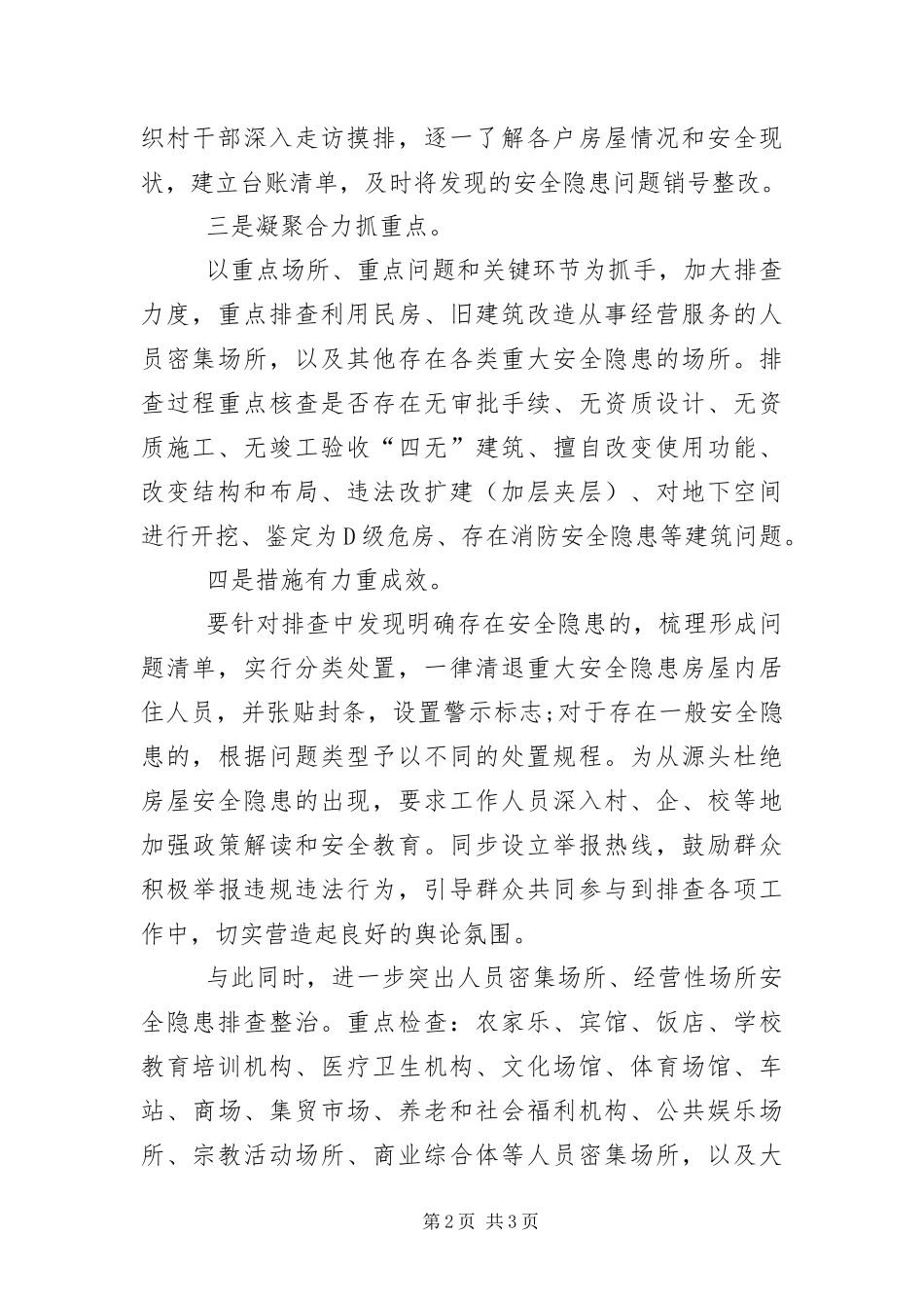 乡镇聚集场所建筑安全大排查工作报告_第2页
