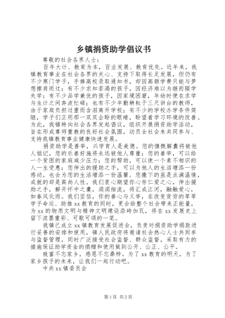 乡镇捐资助学倡议书